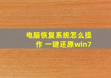 电脑恢复系统怎么操作 一键还原win7